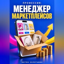 Профессия: Менеджер маркетплейсов