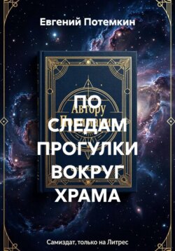 ПО СЛЕДАМ ПРОГУЛКИ ВОКРУГ ХРАМА