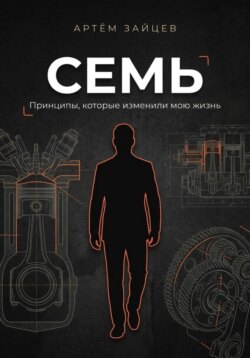 Семь. Принципы, которые изменили мою жизнь