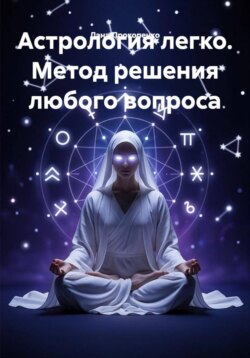 Астрология легко. Метод решения любого вопроса