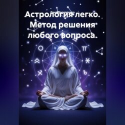 Астрология легко. Метод решения любого вопроса