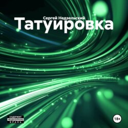 Татуировка