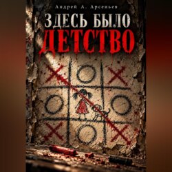 Здесь было детство