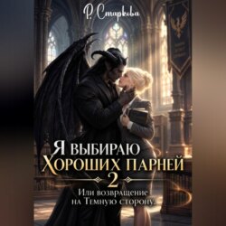 Я выбираю хороших парней 2, или Возвращение на Тёмную сторону