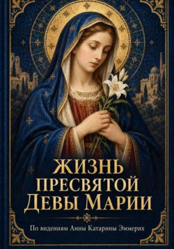 Жизнь Пресвятой Девы Марии