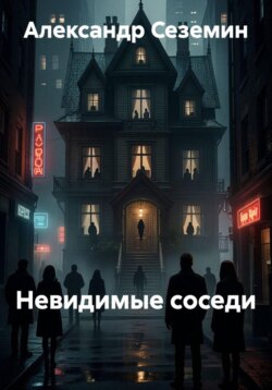 Невидимые соседи