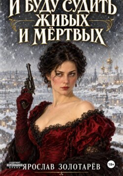 И буду судить живых и мертвых