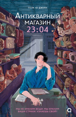 Антикварный магазин 23:04