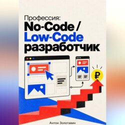 Профессия: No-Code / Low-Code разработчик