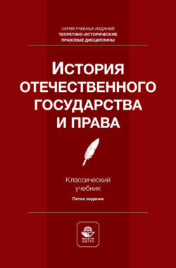 История отечественного государства и права. Учебник для студентов вузов, обучающихся по направлению подготовки «Юриспруденция»