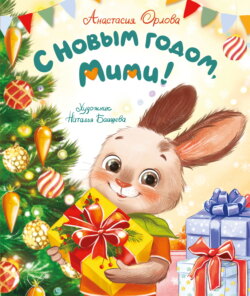 С Новым годом, Мими!