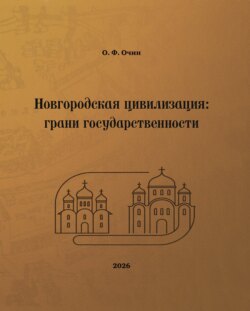 Новгородская цивилизация: грани государственности