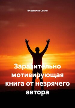 Заразительно мотивирующая книга от незрячего автора