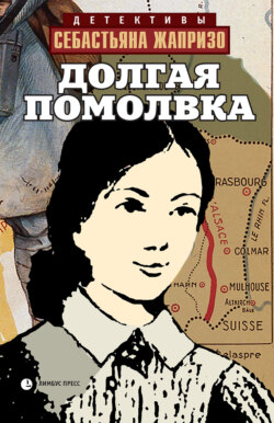 Долгая помолвка
