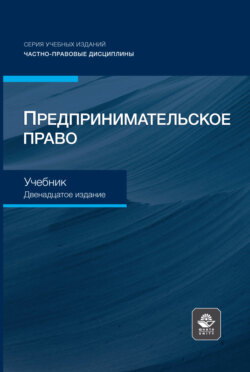 Предпринимательское право. Учебник для студентов вузов, обучающихся по направлению «Юриспруденция»