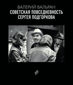 Советская повседневность Сергея Подгоркова