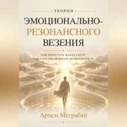 Теория эмоционально-резонансного везения