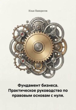 Фундамент бизнеса