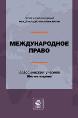 Международное право. Учебник для студентов вузов, обучающихся по направлению подготовки «Юриспруденция»