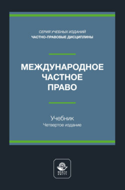 Международное частное право. Учебник для студентов вузов, обучающихся по направлению подготовки «Юриспруденция»