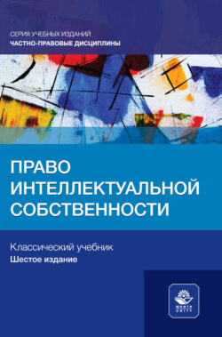 Право интеллектуальной собственности. Учебное пособие для студентов вузов, обучающихся по направлению «Юриспруденция»