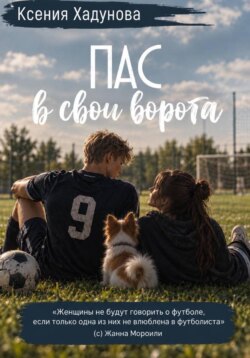 Пас в свои ворота