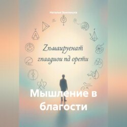 Мышление в благости