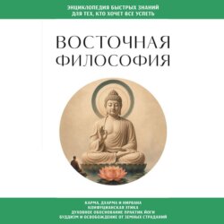 Восточная философия