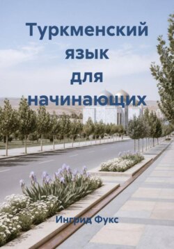 Туркменский язык для начинающих