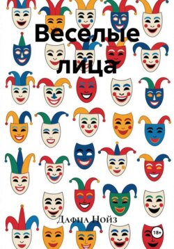 Веселые лица