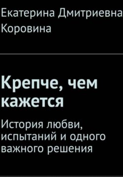 Крепче, чем кажется