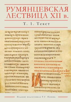 Румянцевская Лествица XII в. Рукопись РГБ, Рум. 198. Лингвистическое издание. В 5 томах. Том 1. Текст