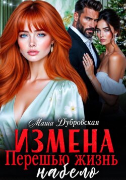 Измена. Перешью жизнь набело