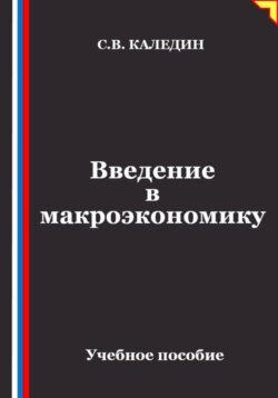 Введение в макроэкономику