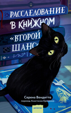 Расследование в книжном «Второй шанс»