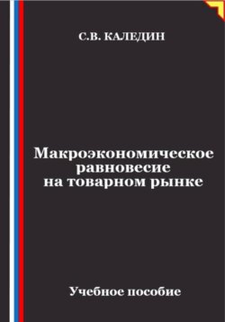 Макроэкономическое равновесие на товарном рынке