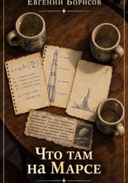 Что там, на Марсе.