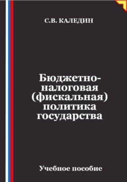 Бюджетно-налоговая (фискальная) политика государства
