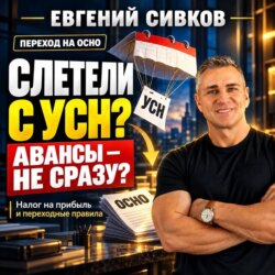 Слетели с УСН? Авансы — не сразу? Налог на прибыль и переходные правила