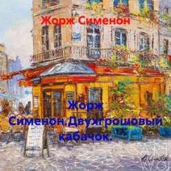Жорж Сименон.Двухгрошовый кабачок.