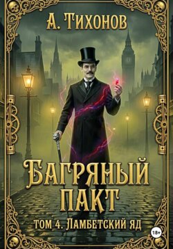 Багряный Пакт. Том 4. Ламбетский аптекарь