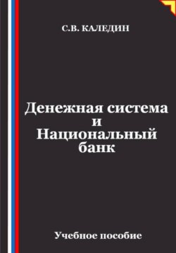 Денежная система и Национальный банк