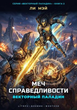 Векторный Паладин: Меч Справедливости