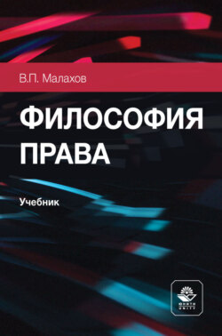 Философия права. Учебник для студентов вузов, обучающихся по направлению подготовки «Юриспруденция»