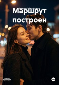 Маршрут построен