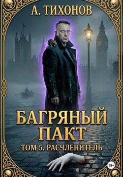 Багряный Пакт. Том 5. Расчленитель
