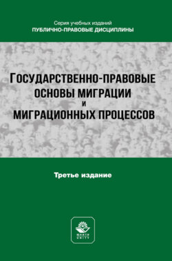 Государственно-правовые основы миграции и миграционных процессов. Учебное пособие для студентов вузов, обучающихся по направлению подготовки «Юриспруденция»