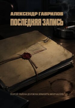 Последняя запись