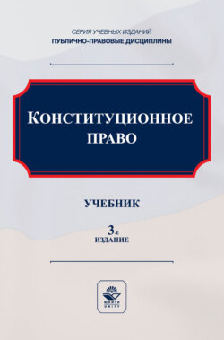 Конституционное право. Учебник для студентов вузов, обучающихся по направлению подготовки «Юриспруденция»