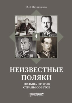 Неизвестные поляки. Русско-польские отношения в лицах, фактах, преданиях и анекдотах. Книга 4. Польша против Страны Советов